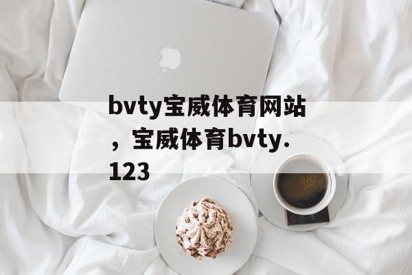 bvty宝威体育网站，宝威体育bvty.123