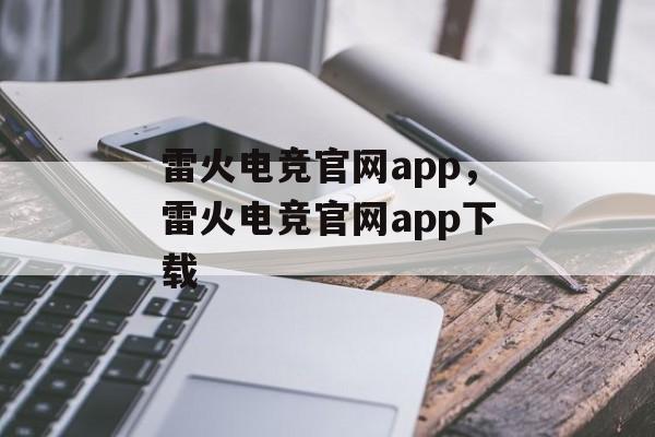 雷火电竞官网app，雷火电竞官网app下载