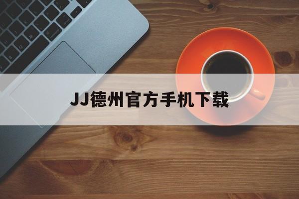 JJ德州官方手机下载