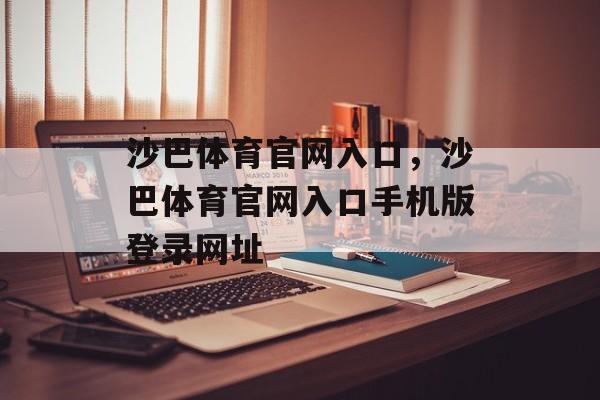 沙巴体育官网入口，沙巴体育官网入口手机版登录网址