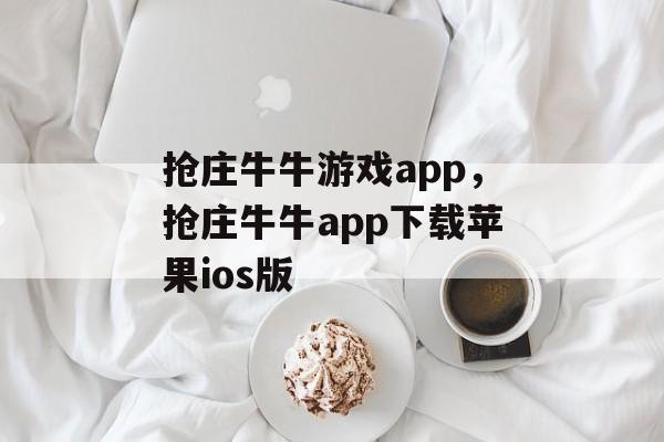 抢庄牛牛游戏app，抢庄牛牛app下载苹果ios版