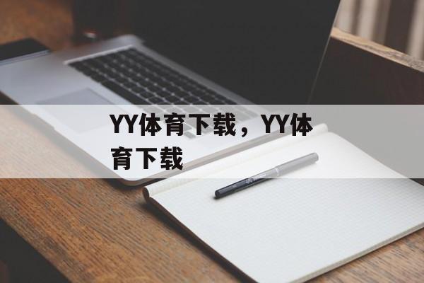 YY体育下载，YY体育下载