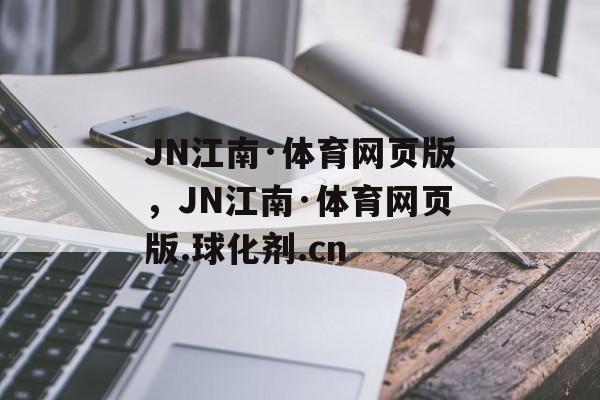 JN江南·体育网页版，JN江南·体育网页版.球化剂.cn