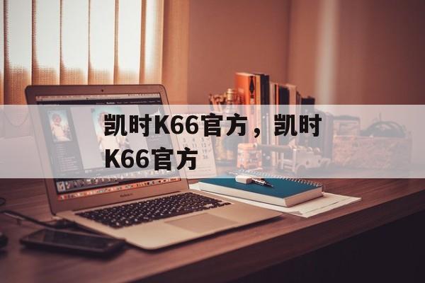 凯时K66官方，凯时K66官方